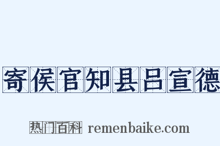 寄侯官知县吕宣德是什么意思的图片
